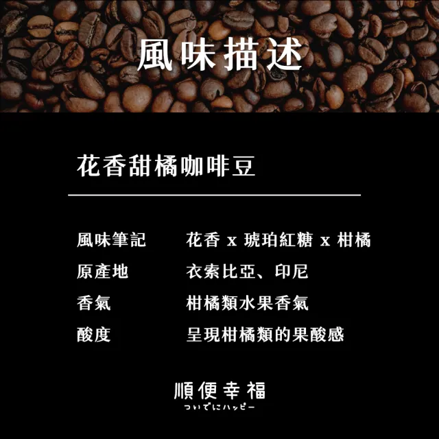 【順便幸福】典藏罐裝咖啡豆-花香甜橘200gx1罐(中焙 易開罐)