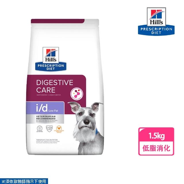 【Hills 希爾思】犬用 i/d Low Fat 1.5KG(低脂消化系統護理 處方 狗飼料)