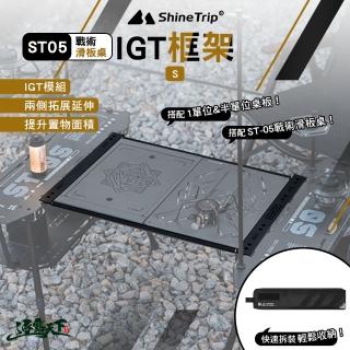 【山趣】ST-05 戰術滑板桌IGT框架 S號 A503-K0S(桌框 延伸桌 露營 逐露天下)