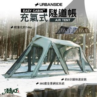 【URBANSIDE】EASY CABIN AIR TENT 充氣式隧道帳(充氣帳 含充氣泵 露營 逐露天下)