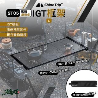 【山趣】ST-05 戰術滑板桌IGT框架 L號 A503-K0L(桌框 延伸桌 露營 逐露天下)