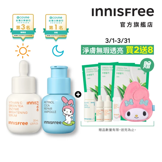INNISFREE 維他命C+A醇絕配無瑕組(入門版早C晚A INNISFREE 維他命C+A醇絕配無瑕組(入門版早C晚A 美白+去粉刺精華/美樂蒂限定版)