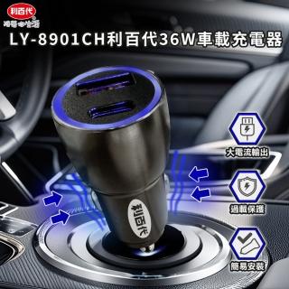 【LIBERTY】利百代36W車載充電器LY-8901CH(車載充電器 36W 快充 USB Type-C PD QC3.0 車充)