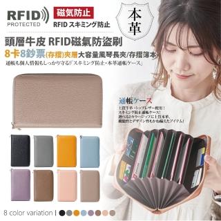 【Sayaka 紗彌佳】頭層牛皮 零錢包 RFID磁氣防盜刷 8卡8鈔票 存摺 夾層大容量風琴長夾/存摺簿本(八款可選)
