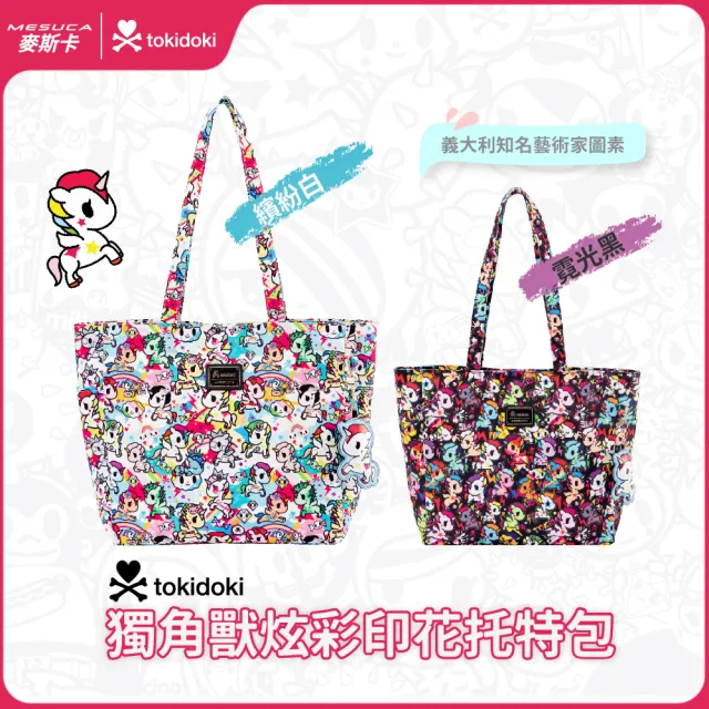 【TOKIDOKI】雙11 正版授權-MESUCA麥斯卡 tokidoki獨角獸炫彩托特包(潮流包款、大容量包包、通