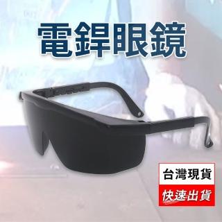【威富登】焊接眼鏡 變色眼鏡 護目鏡 焊工防護 電銲防護眼鏡 防護眼鏡(防護眼鏡)