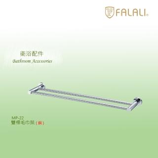【FALALI 法拉利衛浴】高質感雙桿毛巾架MP-22(浴室置物架 浴室毛巾架 浴室收納 抗菌全銅設計 臺灣製)