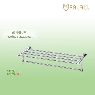 【FALALI 法拉利衛浴】高質感衣物架MP-212(浴室置物架 浴室毛巾架 浴室收納 抗菌全銅設計 臺灣製)