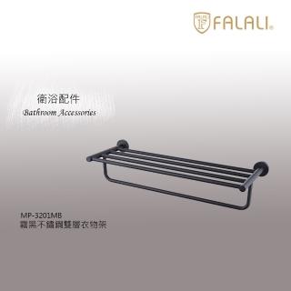 【FALALI 法拉利衛浴】霧黑不鏽鋼雙層衣物架MP-3201(浴室裝潢 浴室毛巾架 不鏽鋼置物架 黑色置物架)