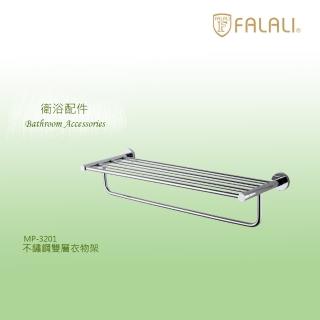 【FALALI 法拉利衛浴】不鏽鋼雙層衣物架MP-3201(浴室裝潢 浴室毛巾架 浴室收納 不鏽鋼置物架)
