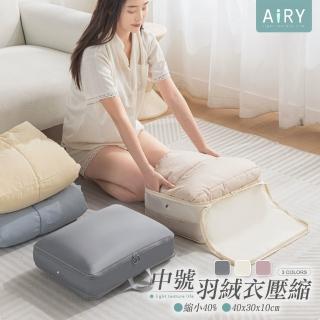 【Airy 輕質系】旅行衣物壓縮收納袋 -中號(羽絨服壓縮袋)