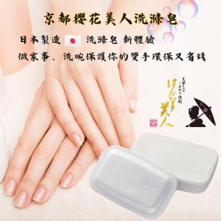 【日本製造】京都櫻花美人洗滌皂(#中性洗滌劑#溫和不刺激#天然成分製造)