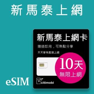 【citimobi】eSIM新馬泰10天吃到飽1GB日高速流量(網絡卡 新加坡上網 馬來西亞上網 泰國上網 eSIM)