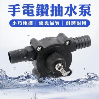 【威富登】電鑽抽水泵 手電鑽水泵 六角柄 微型自吸泵 直流抽水機(抽水泵)