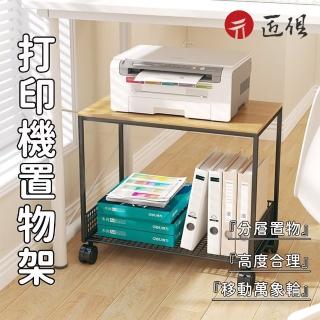 【匠俱】列印機置物架(移動帶輪落地置物架 簡約收納架 多功能層架 帶輪桌下收納架 辦公室檔案收納架)