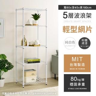 【AAA】MIT耐重鐵力士 輕型五層置物架 60x45x180cm(波浪架 鐵力士架 收納架 貨架 層架 鐵架 儲物架)