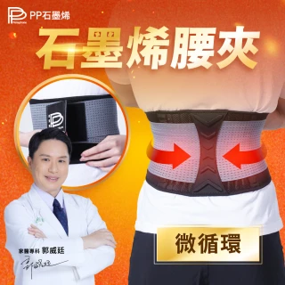 【PP 石墨烯】石墨烯能量共振機能腰夾1件-TV