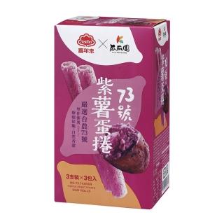 【喜年來】73號紫薯蛋捲經濟包144g(3支x3包入)