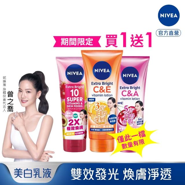 【NIVEA 妮維雅】買1送1★超能果萃/淡斑亮白/驅黑淨白 精華凝乳320ml(2入/煥膚淨透 雙效發光/美白乳)