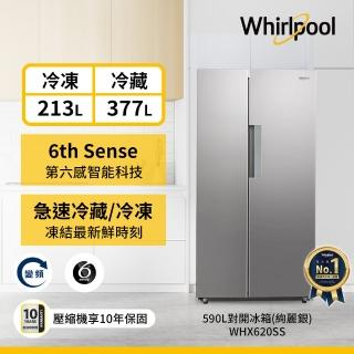 【Whirlpool 惠而浦】590L智慧溫度控制變頻對開門冰箱(WHX620SS)