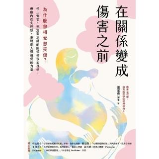 【momoBOOK】在關係變成傷害之前：為什麼愈相愛愈受傷？停止悔恨、執迷與焦慮的關係修復心理學，(電子書)