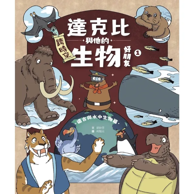 【momoBOOK】達克比與他的生物好朋友1：遠古與水中生物篇｜跨時空的驚奇旅程，發現眾多生物不為(電子書)