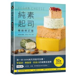 純素起司Vegan Cheese【暢銷修訂版】：第一本100%純天然起司全書！零蛋奶、無麩質、高蛋白的健康新選擇