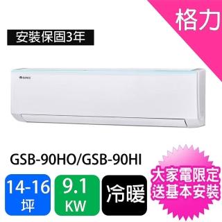 【GREE 格力】14-16坪9.1kw新時尚型R32變頻冷暖分離式冷氣(GSB-90HO/GSB-90HI)