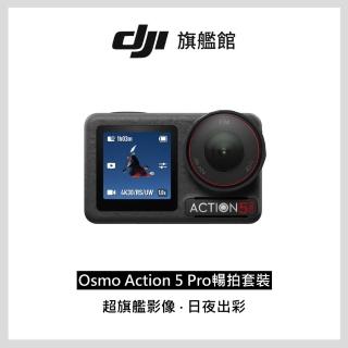 【DJI】Osmo Action 5 Pro 暢拍套裝 運動相機/迷你相機｜智慧跟隨日夜出彩