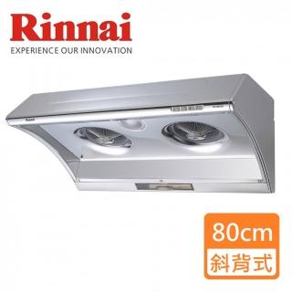 【林內】深罩式電熱除油排油煙機80CM(RH-8025A 基本安裝原廠保固)