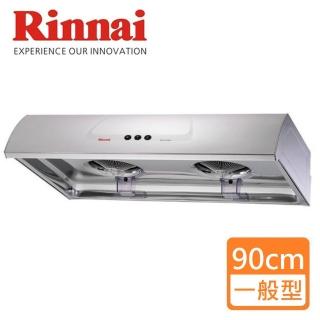 【林內】一般單層/傳統型排油煙機90CM(RH-9176S-基本安裝原廠保固)