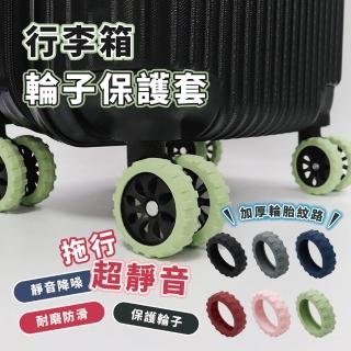 【團購好物】行李箱輪子保護套 16入(8入/包 矽膠保護套 靜音保護套 旅行箱輪子套)