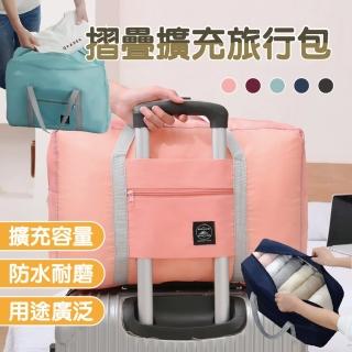 【團購好物】大容量摺疊擴充旅行包 2入(四色可選 擴充旅行包 旅行包 行李袋 防水旅行袋)