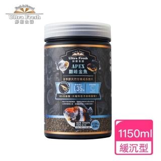 【Ultra Fresh 鮮蝦食譜】APEX金魚-全季節天然營養成長脆片1150ml(金魚飼料 蘭壽飼料 獅頭飼料 魚飼料)