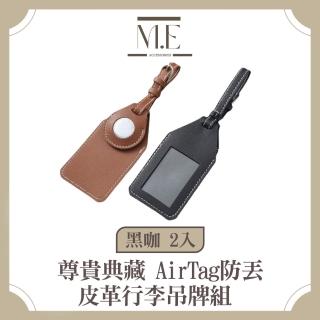 【M.E】尊貴典藏 AirTag防丟皮革行李吊牌組