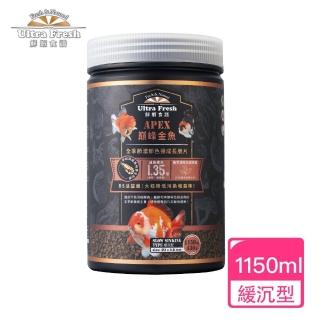 【Ultra Fresh 鮮蝦食譜】APEX金魚-全季節濃鬱色揚成長脆片1150ml(金魚飼料 蘭壽飼料 獅頭 色揚 魚飼料)
