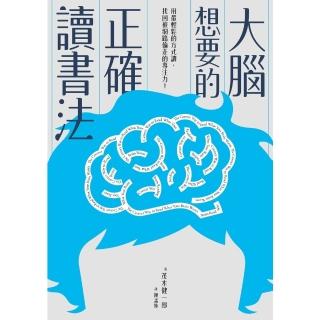 【momoBOOK】大腦想要的正確讀書法：用最輕鬆的方式讀，找回被網路偷走的專注力(電子書)