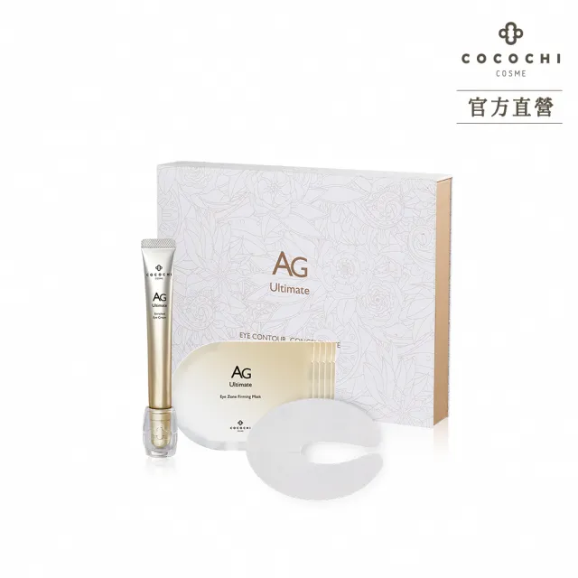 【cocochi】AG極緻奢養亮眼精塑組(眼霜15ml+眼膜8mlx5包)
