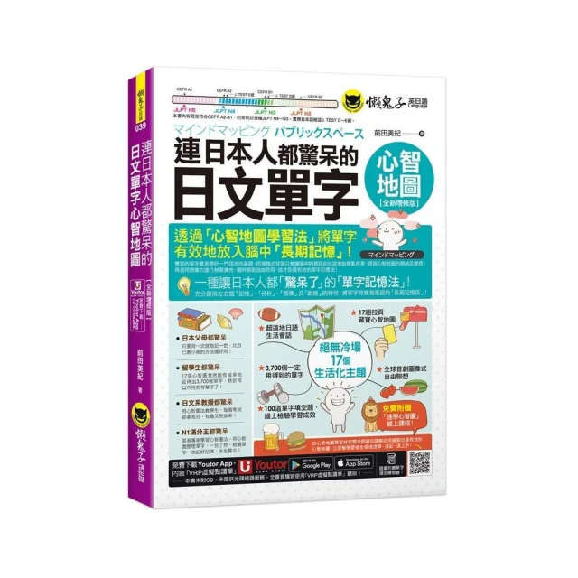 連日本人都驚呆的日文單字心智地圖【全新增修版】