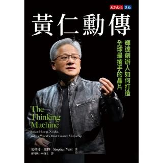 【momoBOOK】黃仁勳傳：輝達創辦人如何打造全球最搶手的晶片(電子書)