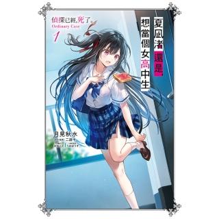 【momoBOOK】夏☆渚還是，想當個女高中生。 01 偵探已經，死了。Ordinary Cas(電子漫畫)