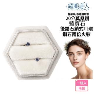 【耀眼美人】超閃耀20分藍寶石莫桑鑽耳環鈦閃耀/鈦鋼耳環後鎖式(過爐款/八心八箭/莫桑鑽耳環/618年中慶)