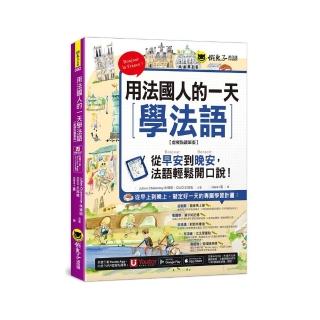 用法國人的一天學法語【虛擬點讀筆版】（附「Youtor App」內含VRP虛擬點讀筆）
