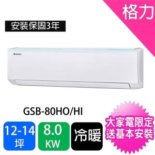 【GREE 格力】12-14坪新時尚型變頻冷暖分離式冷氣(GSB-80HO/GSB-80HI)