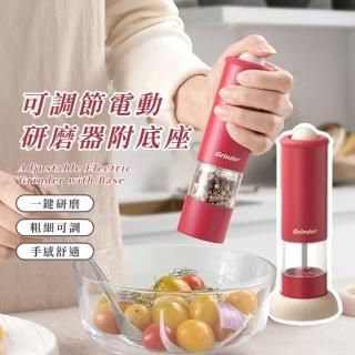 【法式精品】可調節電動研磨器-附底座(研磨瓶 胡椒 海鹽 晶鹽 玫瑰鹽 調料瓶 調味罐 香料 調味料 廚房)