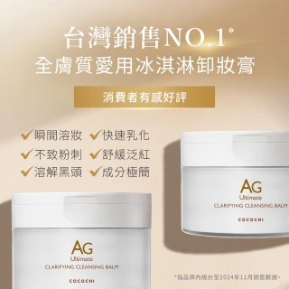 【cocochi】日本AG極緻奢養卸妝膏(90gx2)