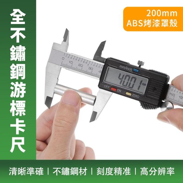 【職人工具】電子游標卡尺 數顯卡尺 遊標卡尺 不銹鋼卡尺 厚度尺 分厘卡 游標卡尺 185-DVC-S200P(電子卡尺)