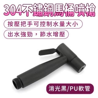 【工具達人】廁所PU軟管噴槍 304不鏽鋼馬桶噴槍 浴室沖洗噴槍 馬桶沖洗器 水龍頭噴槍(190-TF150BPU)