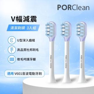 【PORClean 寶可齡】V601電動牙刷專用-V幅緩震清潔刷頭組(3入)