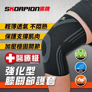 【SKORPION 蠍牌】醫療級 強化型膝關節護套２入(膝蓋護具 護膝 膝蓋護套)